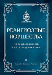 Саид ибн Вахф аль-Кахтани - Религиозные новшества. Их виды, опасность и пути, ведущие к ним