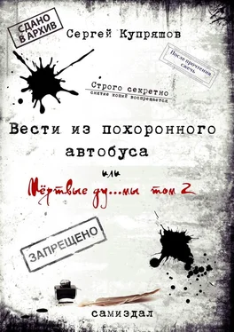 Сергей Купряшов Вести из похоронного автобуса. Или мёртвые ду… мы. Том 2 обложка книги