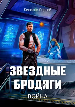 Сергей Киселев Звездные бродяги. Война обложка книги