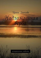 Ирина Гаюнова - Надломленная верба. Историческая повесть