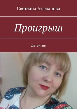 Светлана Атаманова Проигрыш. Детектив обложка книги