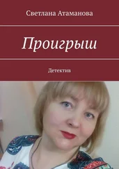 Светлана Атаманова - Проигрыш. Детектив