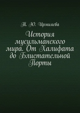 Т. Ирмияева История мусульманского мира. От Халифата до Блистательной Порты обложка книги