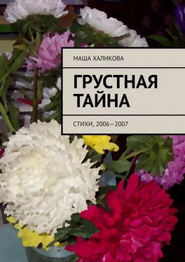 Маша Халикова Грустная тайна. Стихи, 2006—2007 обложка книги