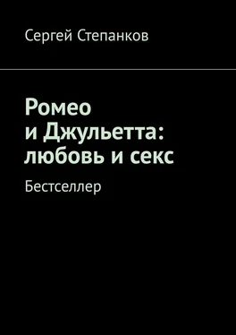 Сергей Степанков Ромео и Джульетта: любовь и секс. Бестселлер обложка книги