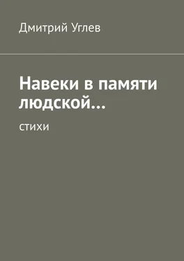 Дмитрий Углев Навеки в памяти людской… Стихи обложка книги