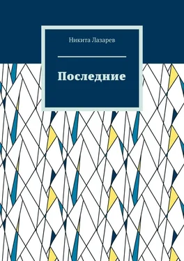 Никита Лазарев Последние обложка книги