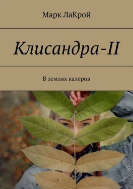 Марк ЛаКрой Клисандра-II. В землях калеров обложка книги