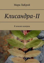 Марк ЛаКрой - Клисандра-II. В землях калеров