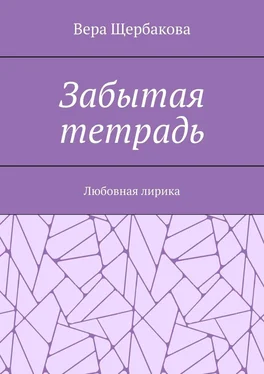 Вера Щербакова Забытая тетрадь. Любовная лирика. обложка книги