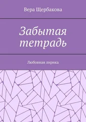 Вера Щербакова - Забытая тетрадь. Любовная лирика.