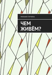Михаил Лучина - Чем живём?