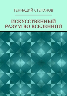 Геннадий Степанов ИСКУССТВЕННЫЙ РАЗУМ ВО ВСЕЛЕННОЙ обложка книги