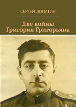 Сергей Лопатин Две войны Григория Григорьяна обложка книги