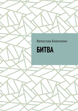 Вячеслав Киктенко БИТВА обложка книги