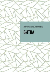 Вячеслав Киктенко - БИТВА