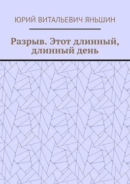 Юрий Яньшин Разрыв. Этот длинный, длинный день обложка книги