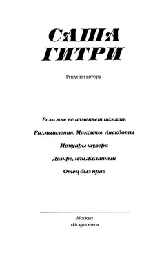 Саша Гитри «Мемуары шулера» и другое обложка книги