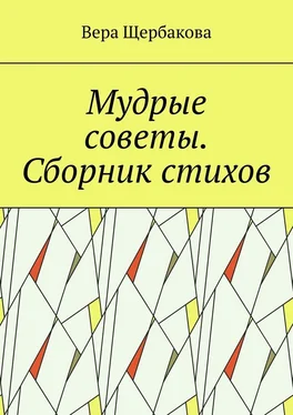 Вера Щербакова Мудрые советы. Сборник стихов обложка книги