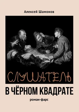 Алексей Шамонов Слушатель в чёрном квадрате обложка книги