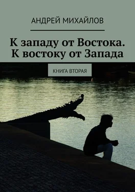 Андрей Михайлов К западу от Востока. К востоку от Запада. Книга вторая обложка книги