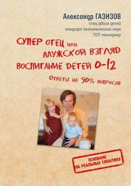 Александр Газизов Супер отец, или Мужской взгляд. Воспитание детей 0—12. Ответы на 90% вопросов обложка книги