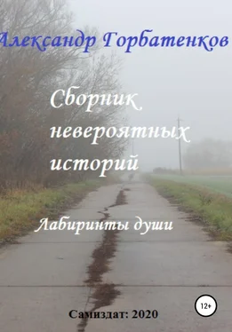 Александр Горбатенков Сборник невероятных историй обложка книги