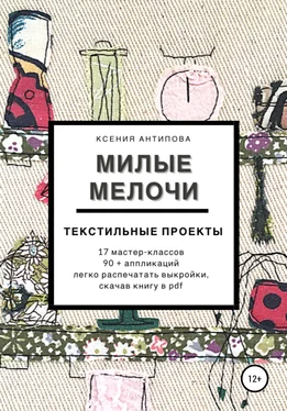 Ксения Антипова Милые мелочи обложка книги