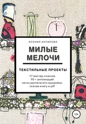 Ксения Антипова - Милые мелочи