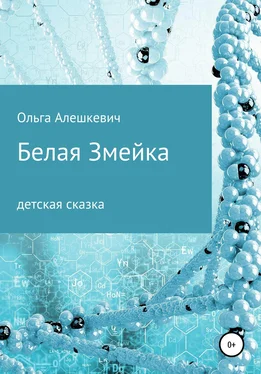 Ольга Алешкевич Белая змейка обложка книги