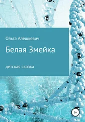 Ольга Алешкевич - Белая змейка