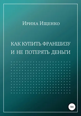 Ирина Ищенко Как купить франшизу и не потерять деньги обложка книги