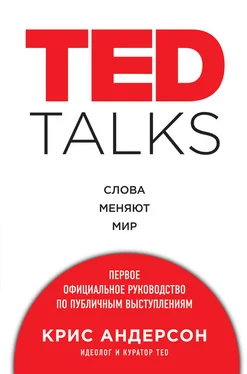 Крис Андерсон TED TALKS. Слова меняют мир : первое официальное руководство по публичным выступлениям обложка книги