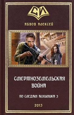 Алексей Абвов Смертноземельская война обложка книги