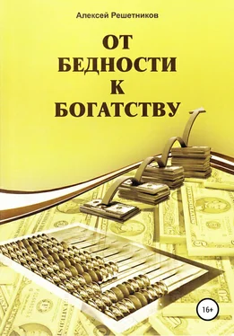 Алексей Решетников От бедности к богатству обложка книги