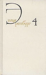 Илья Эренбург - Ложка дегтя