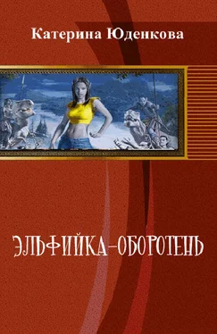 Екатерина Юденкова Эльфийка-оборотень (СИ) обложка книги