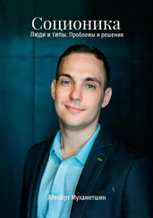 Альберт Мухаметшин - Соционика. Люди и типы. Проблемы и решения
