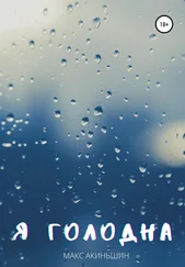 Макс Акиньшин - Я голодна