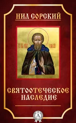 Нил Сорский - Святоотеческое наследие