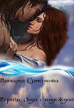 Наталья Самсонова Игрейн. Леди с надеждой обложка книги