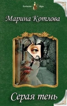 Марина Котлова Серая тень (СИ) обложка книги