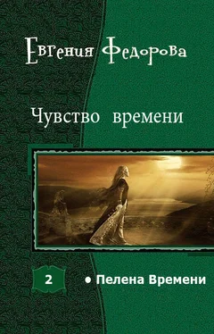 Евгения Федорова Чувство времени (СИ) обложка книги