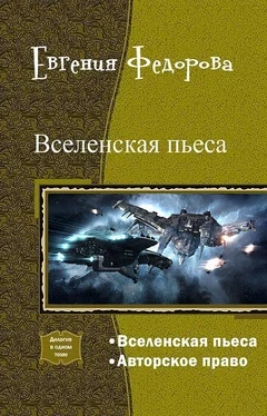 Евгения Федорова Вселенская пьеса. Дилогия (СИ) обложка книги