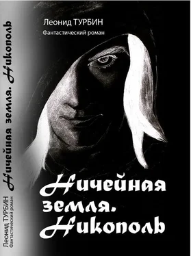 Леонид Турбин Ничейная земля. Никополь (СИ) обложка книги