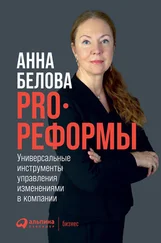 Анна Белова - PRO реформы. Универсальные инструменты управления изменениями в компании