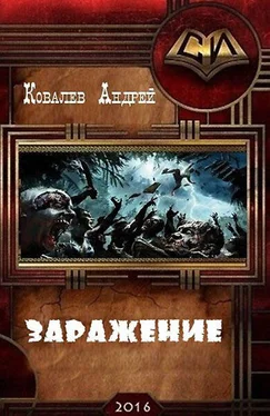 Андрей Ковалев Заражение (СИ) обложка книги