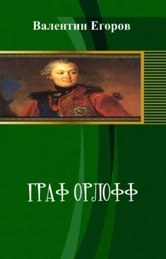 Валентин Егоров Граф Орлофф (СИ) обложка книги