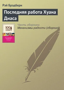 Рэй Брэдбери Последняя работа Хуана Диаса обложка книги