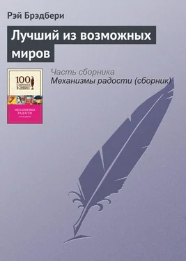 Рэй Брэдбери Лучший из возможных миров обложка книги